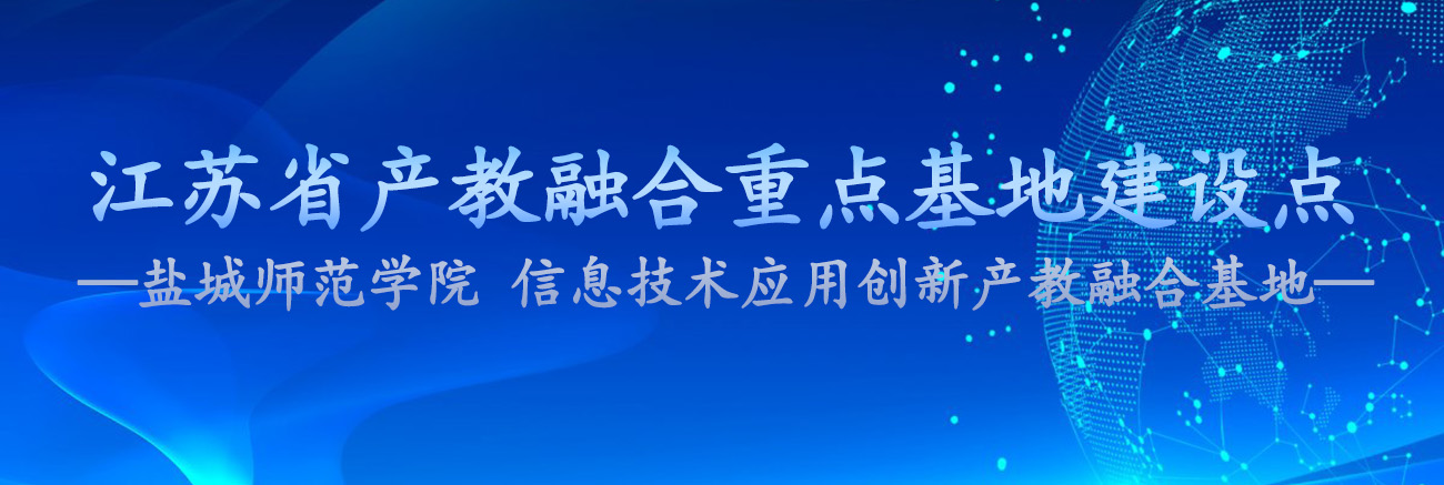 江苏省产教融合重点基地建设点